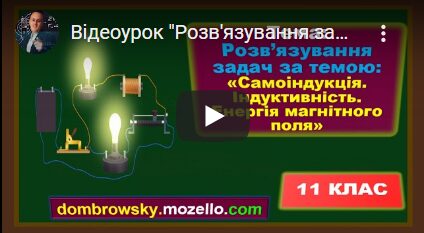 Відеоурок "Розв'язування задач за темою: Самоіндукція. Індуктивність. Енергія магнітного поля"