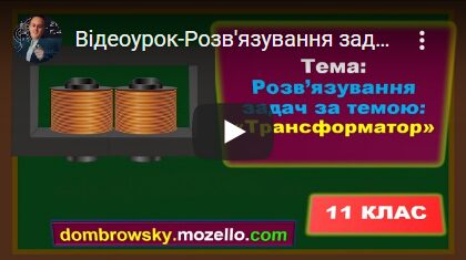 Відеоурок-Розв'язування задач за темою:«Виробництво, передача та використання енергії.Трансформатор»
