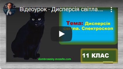 Відеоурок - Дисперсія світла. Спектроскоп