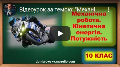 Відеоурок за темою: "Механічна робота. Кінетична енергія. Потужність"