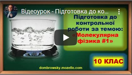 Відеоурок - Підготовка до контрольної роботи за темою: "Молекулярна фізика – властивості газів"