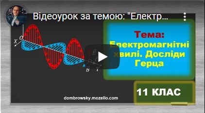 Відеоурок за темою: "Електромагнітні хвилі"