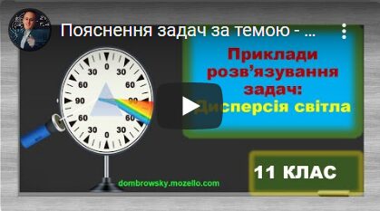 Пояснення задач за темою - Дисперсія світла