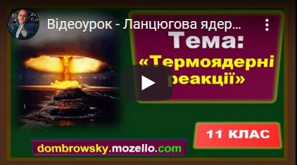 Відеоурок - Ланцюгова ядерна реакція