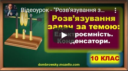 Відеоурок - "Розв'язування задач за темою: Електроємність. Конденсатори"