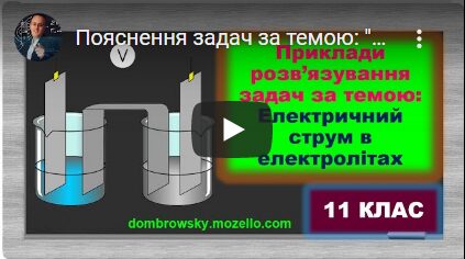 Пояснення задач за темою: "Електричний струм в електролітах. Електроліз"