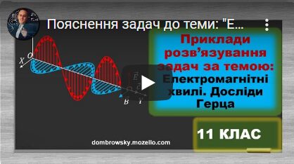 Пояснення задач до теми: "Електромагнітні хвилі"