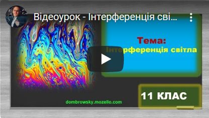 Відеоурок - Інтерференція світла