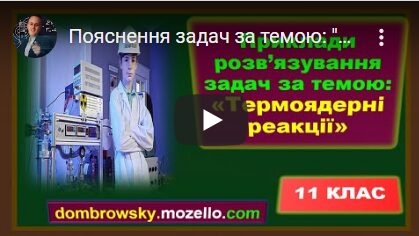 Пояснення задач за темою: "Ланцюгова ядерна реакція"