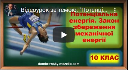 Відеоурок за темою: "Потенціальна енергія. Закон збереження механічної енергії"