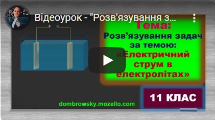 Відеоурок - "Розв'язування задач за темою: Електричний струм в електролітах"