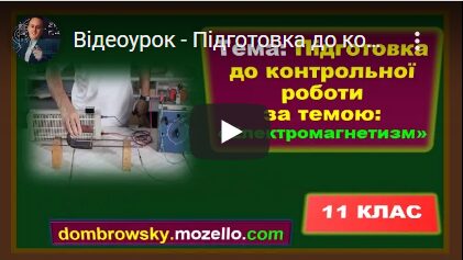 Відеоурок - Підготовка до контрольної роботи за темою: "Електромагнетизм. Розв'язування задач"