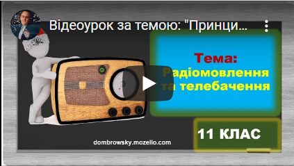 Відеоурок за темою: "Принципи радіотелефонного зв’язку"
