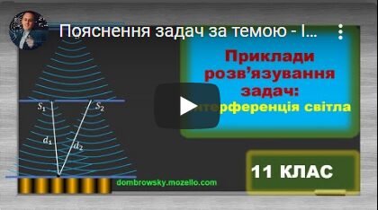 Пояснення задач за темою - Інтерференція світла