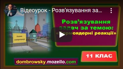 Відеоурок - Розв'язування задач за темою: "Ланцюгова ядерна реакція поділу ядер Урану"