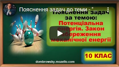Пояснення задач до теми - "Потенціальна енергія. Закон збереження механічної енергії"