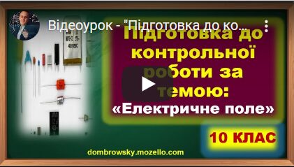 Відеоурок - "Підготовка до контрольної роботи за темою Електричне поле. Розв'язування задач"