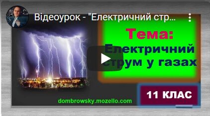Відеоурок - "Електричний струм у газах"
