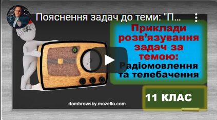 Пояснення задач до теми: "Принципи радіотелефонного зв’язку"