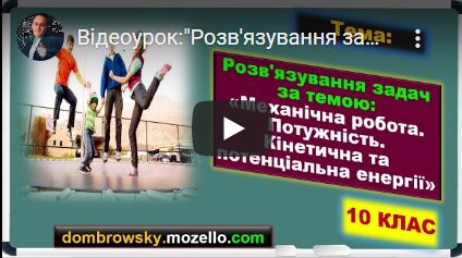 Відеоурок:"Розв'язування задач за темою кінетична та потенціальна енергія. Закон збереження енергії"