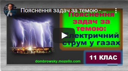 Пояснення задач за темою - "Електричний струм у газах"