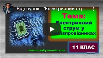 Відеоурок - "Електричний струм у напівпровідниках