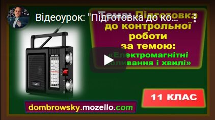 Відеоурок: "Підготовка до контрольної роботи за темою: Електромагнітні коливання і хвилі"