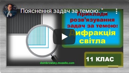 Пояснення задач за темою: "Дифракція світла"