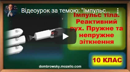 Відеоурок за темою: "Імпульс тіла. Реактивний рух. Пружне та непружне зіткнення"