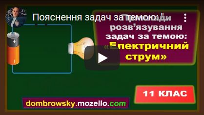 Пояснення задач за темою: "Електричний струм"