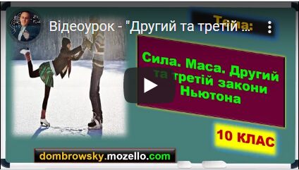 Відеоурок - "Другий та третій закони Ньютона"
