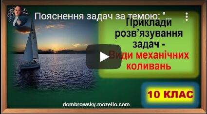 Пояснення задач за темою: "Види механічних коливань"