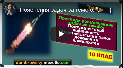 Пояснення задач за темою: "Постулати теорії відносності"