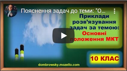 Пояснення задач до теми: "Основні положення МКТ"