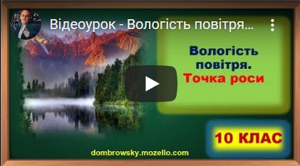 Відеоурок - Вологість повітря. Точка роси