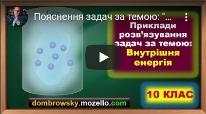 Пояснення задач за темою: "Внутрішня енергія. Способи зміни внутрішньої енергії"