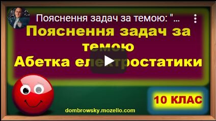 Пояснення задач за темою: "Абетка електростатики"