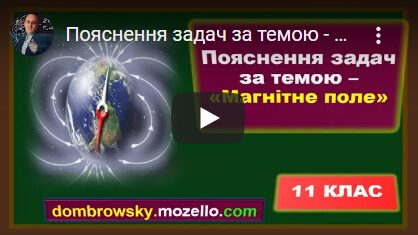 Пояснення задач за темою - "Магнітне поле"