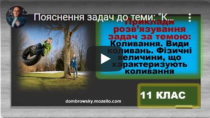 Пояснення задач до теми: "Коливання. Види коливань"