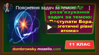 Пояснення задач за темою: "Дослід Резерфорда. Постулати Бора"
