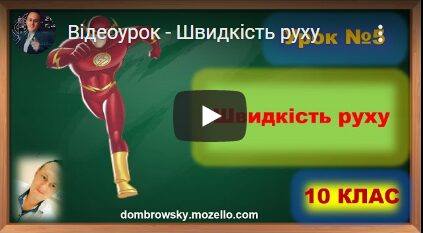 Відеоурок - Швидкість руху