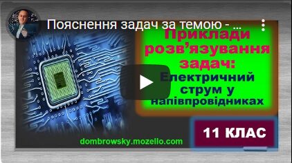Пояснення задач за темою - "Електричний струм у напівпровідниках"