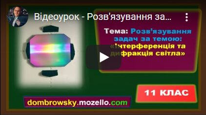 Відеоурок - Розв'язування задач за темою: Інтерференція та дифракція світла