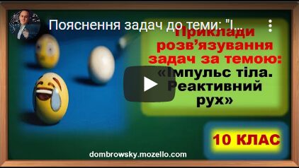 Пояснення задач до теми: "Імпульс тіла. Реактивний рух. Пружне та непружне зіткнення"