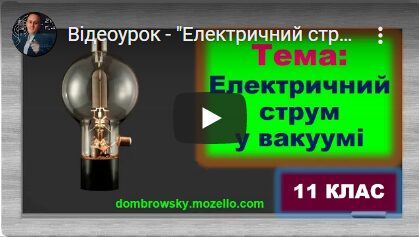 Відеоурок - "Електричний струм у вакуумі. Електровакуумні прилади"