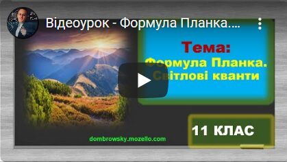 Відеоурок - Формула Планка. Світлові кванти