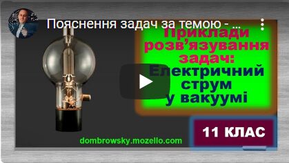 Пояснення задач за темою - "Електричний струм у вакуумі. Електровакуумні прилади"
