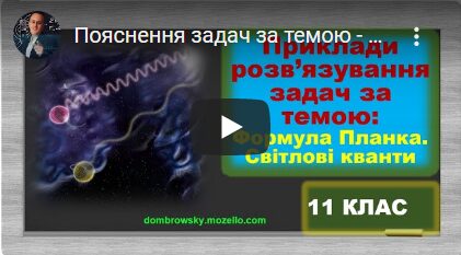 Пояснення задач за темою - Формула Планка. Світлові кванти