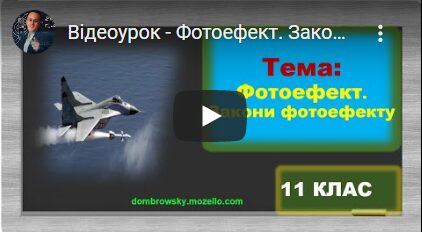 Відеоурок - Фотоефект. Закони фотоефекту
