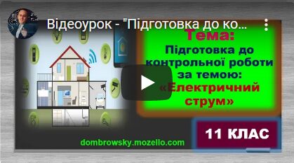 Відеоурок - "Підготовка до контрольної роботи за темою: Електричний струм - Розв'язування задач"